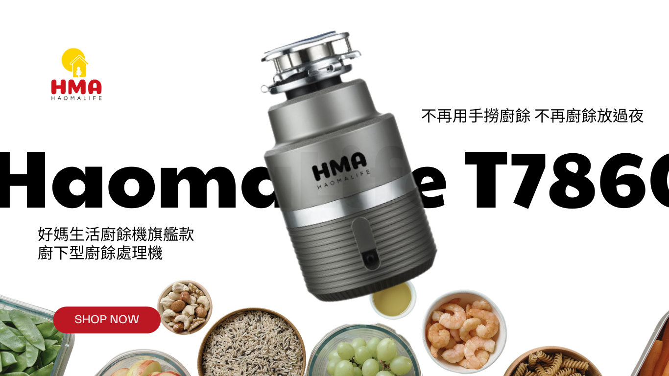 HaomaLife 好媽生活廚下型廚餘機鐵胃廚餘機T7860含安裝 好媽生活 好媽生活 T7860 規格說明