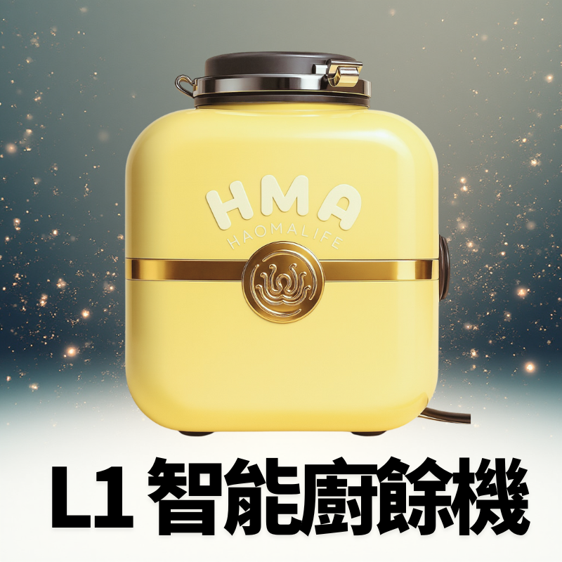 好媽生活 L1 廚下型廚餘機
