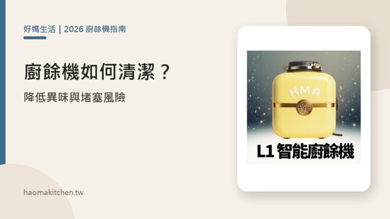 廚餘機清潔保養全攻略【2026】|降低異味與堵塞風險 好媽生活 廚餘機清潔保養與降低異味方法