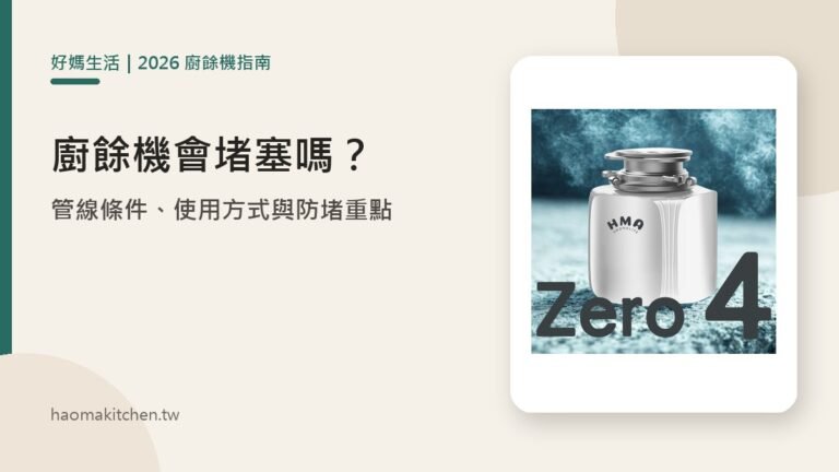 廚餘機會不會堵塞?管線條件、使用方式與防堵重點【2026】 好媽生活 廚餘機管線條件與防堵重點