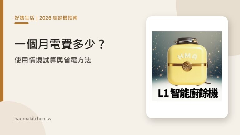 廚餘機一個月電費多少?2026 使用情境試算與省電方法 好媽生活 廚餘機每月電費使用情境試算