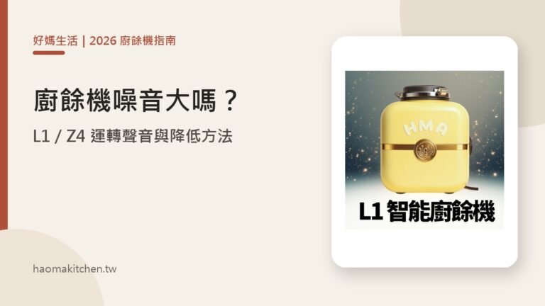 廚餘機噪音大嗎?好媽生活 L1/Z4 運轉聲音與降低方法【2026】 好媽生活 廚餘機噪音與降低震動方法