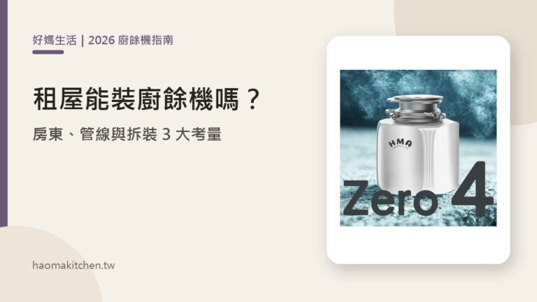 廚餘機租屋能裝嗎?【2026】房東、管線與拆裝 3 大考量 好媽生活 租屋安裝廚餘機三大考量
