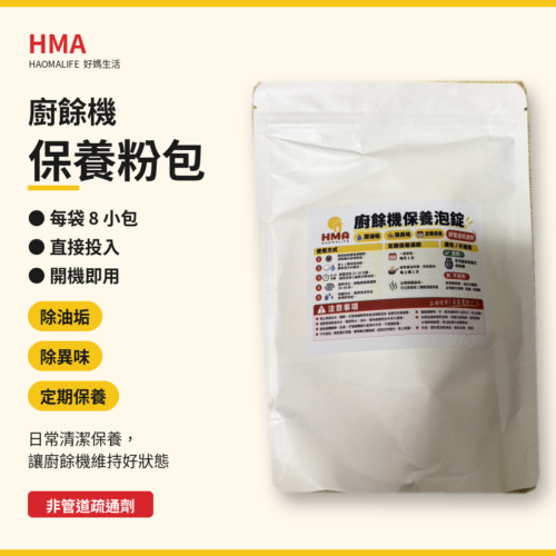 好媽廚餘機保養粉包（每袋 8 小包）｜廚餘機清潔保養