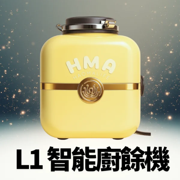 HaomaLife好媽生活廚下型——智能廚餘機Lush 1 (含安裝)