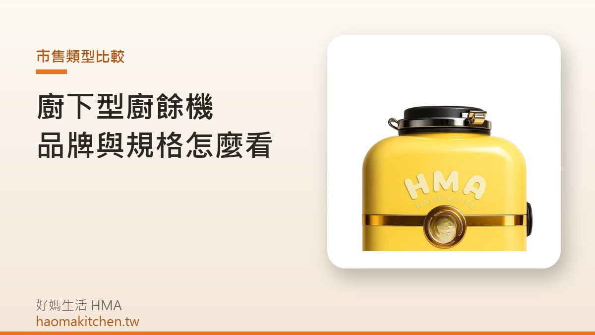 好媽生活廚下型廚餘機