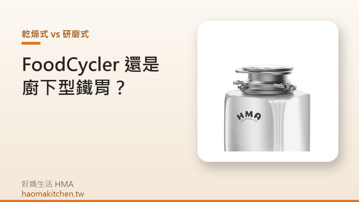 好媽生活 Z4 廚下型廚餘機