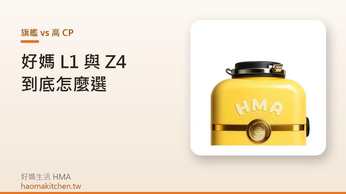 好媽生活 L1 與 Z4 比較