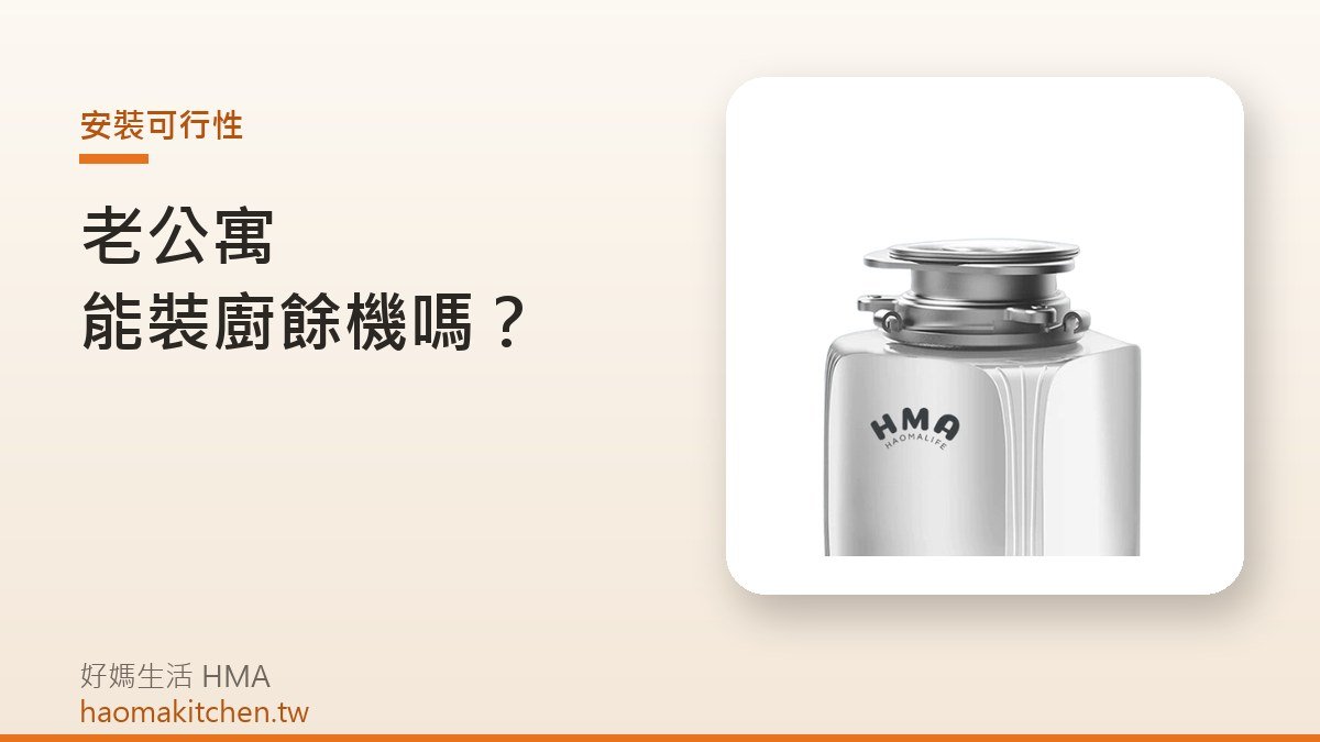 好媽生活廚餘機到府安裝