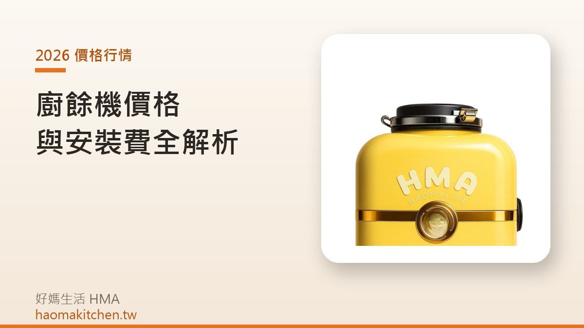 好媽生活 L1 廚下型廚餘機