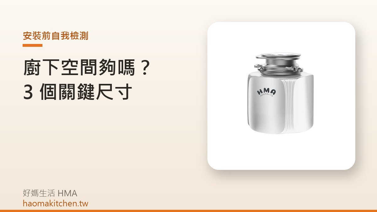 好媽生活 Z4 廚下安裝