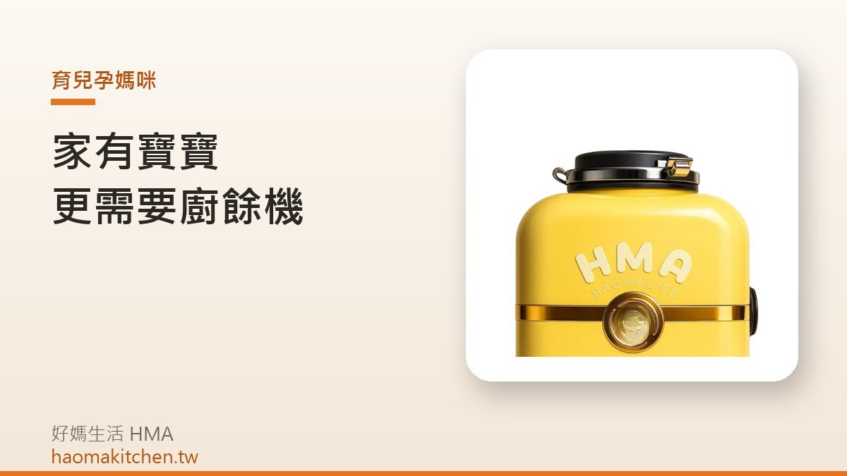 好媽生活 L1 廚餘機