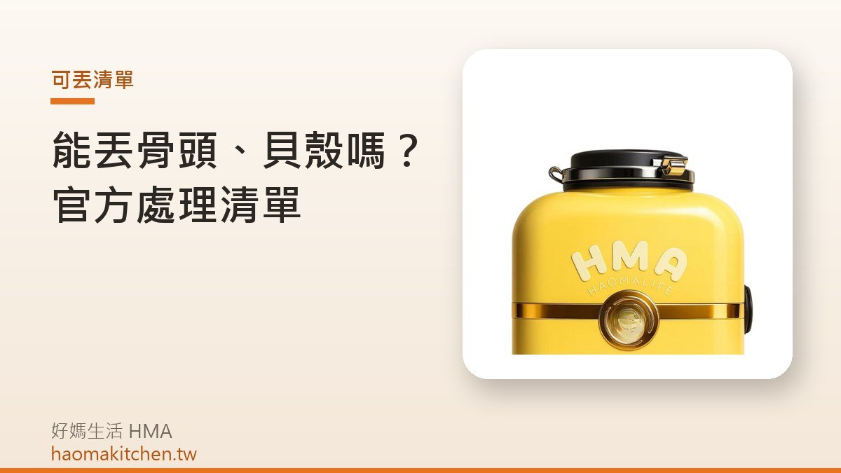 好媽生活 L1 廚餘機