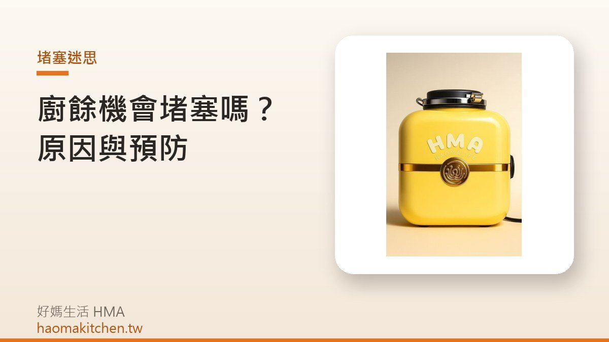 好媽生活 L1 廚餘機