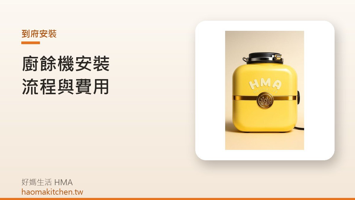 好媽生活 L1 廚餘機到府安裝