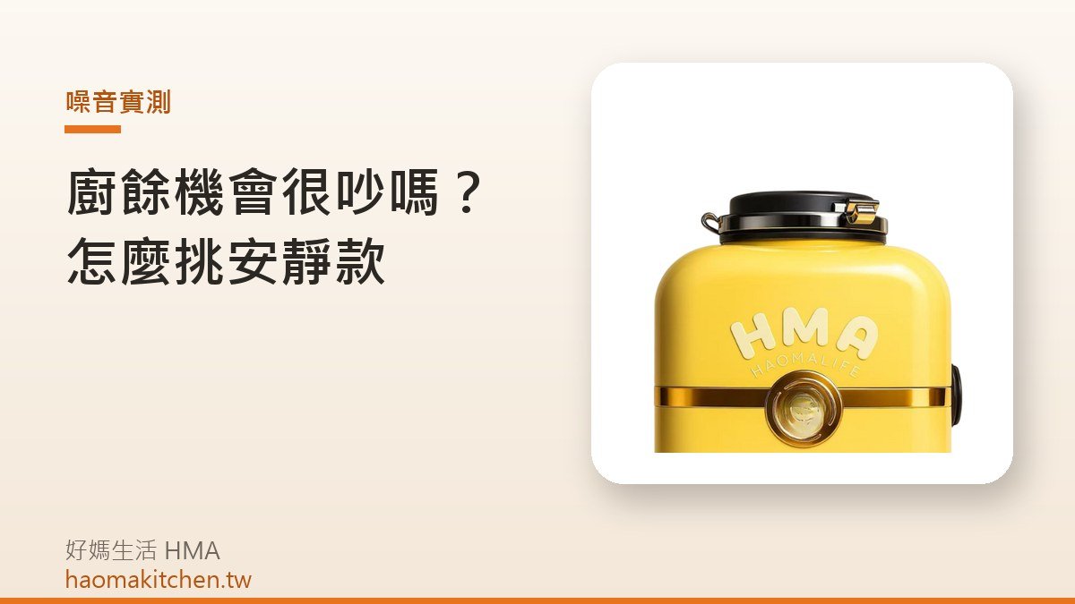 好媽生活 L1 廚餘機
