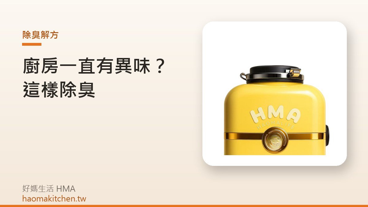 好媽生活 L1 廚餘機