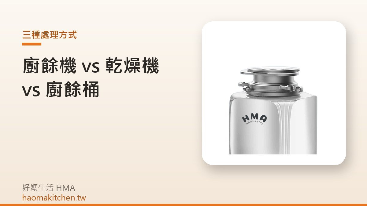 好媽生活 Z4 廚餘機